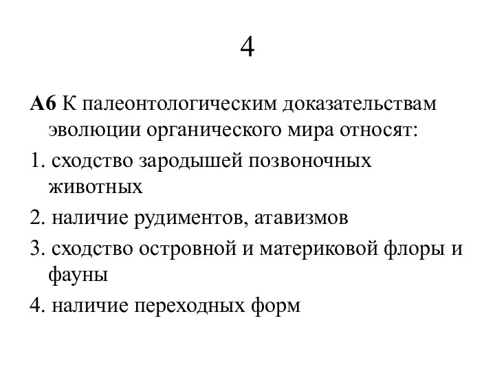 4 A6 К палеонтологическим доказательствам эволюции органического мира относят: 1.