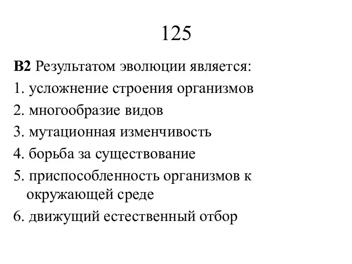 125 В2 Результатом эволюции является: 1. усложнение строения организмов 2.