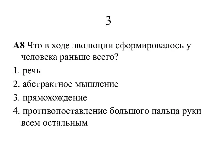 3 A8 Что в ходе эволюции сформировалось у человека раньше