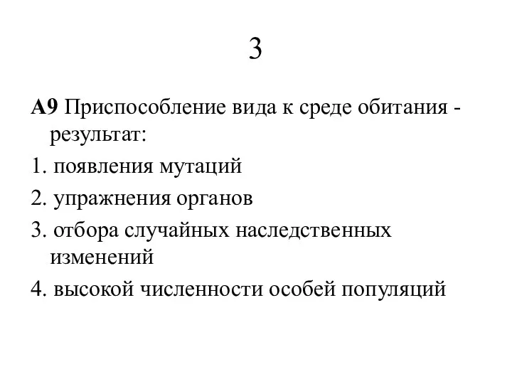 3 A9 Приспособление вида к среде обитания - результат: 1.