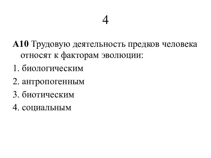 4 A10 Трудовую деятельность предков человека относят к факторам эволюции: