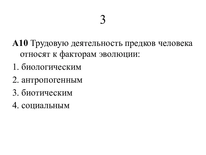 3 A10 Трудовую деятельность предков человека относят к факторам эволюции: