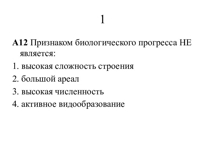 1 A12 Признаком биологического прогресса НЕ является: 1. высокая сложность