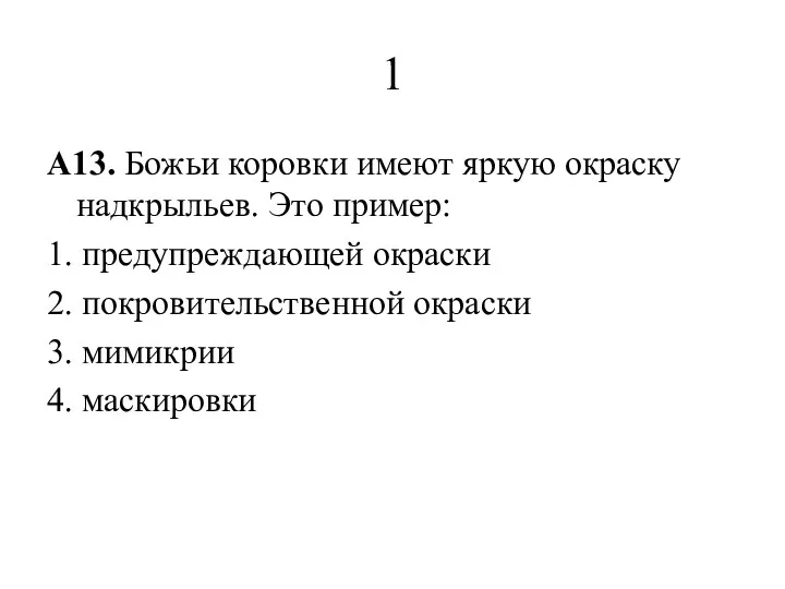 1 A13. Божьи коровки имеют яркую окраску надкрыльев. Это пример: