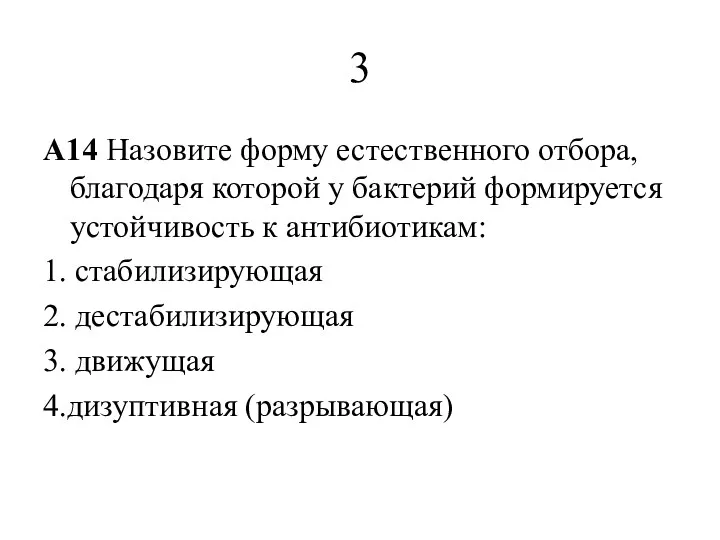 3 A14 Назовите форму естественного отбора, благодаря которой у бактерий