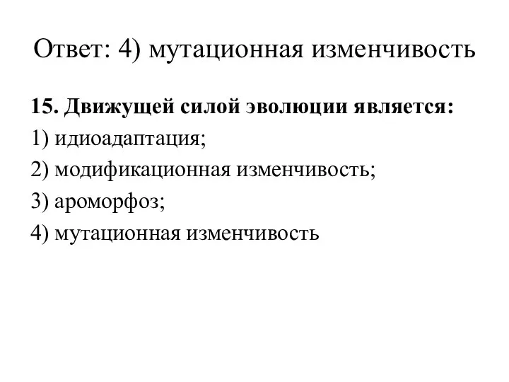 Ответ: 4) мутационная изменчивость 15. Движущей силой эволюции является: 1)