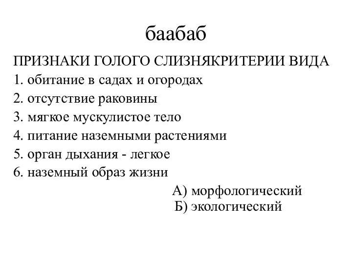 баабаб ПРИЗНАКИ ГОЛОГО СЛИЗНЯКРИТЕРИИ ВИДА 1. обитание в садах и