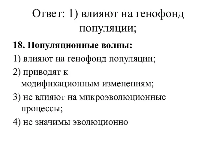 Ответ: 1) влияют на генофонд популяции; 18. Популяционные волны: 1)