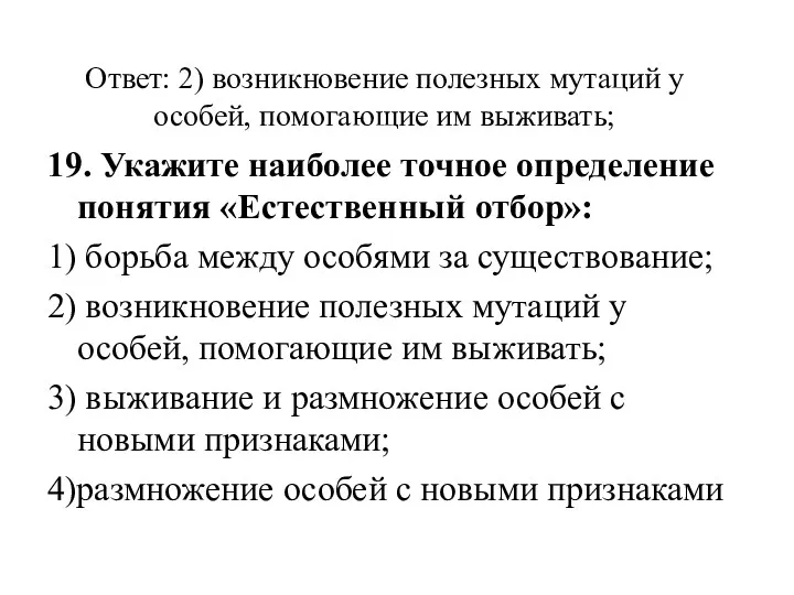 Ответ: 2) возникновение полезных мутаций у особей, помогающие им выживать;