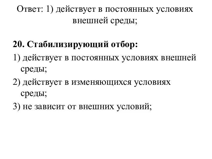 Ответ: 1) действует в постоянных условиях внешней среды; 20. Стабилизирующий