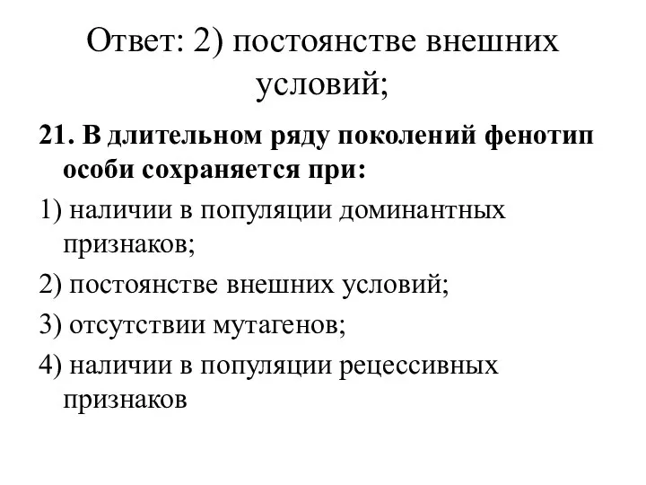 Ответ: 2) постоянстве внешних условий; 21. В длительном ряду поколений