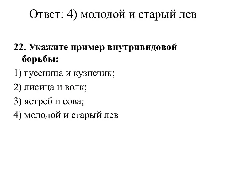 Ответ: 4) молодой и старый лев 22. Укажите пример внутривидовой