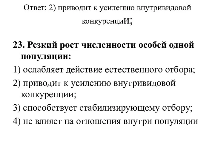 Ответ: 2) приводит к усилению внутривидовой конкуренции; 23. Резкий рост