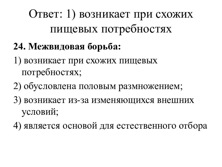 Ответ: 1) возникает при схожих пищевых потребностях 24. Межвидовая борьба: