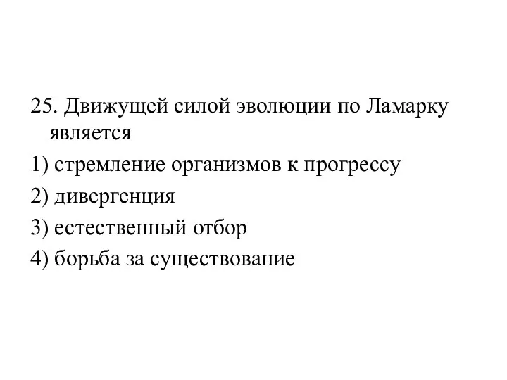 25. Движущей силой эволюции по Ламарку является 1) стремление организмов