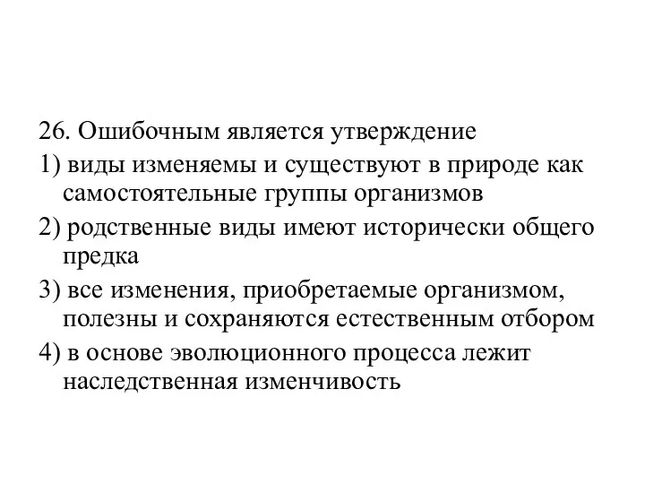 26. Ошибочным является утверждение 1) виды изменяемы и существуют в