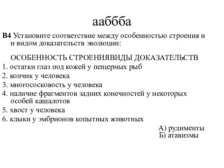 ааббба B4 Установите соответствие между особенностью строения и и видом