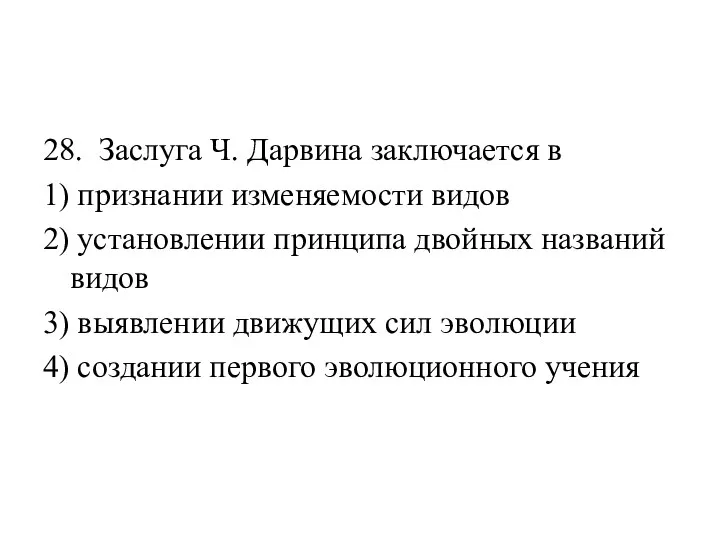 28. Заслуга Ч. Дарвина заключается в 1) признании изменяемости видов