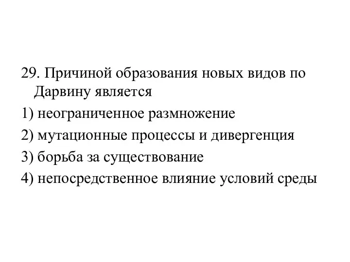 29. Причиной образования новых видов по Дарвину является 1) неограниченное