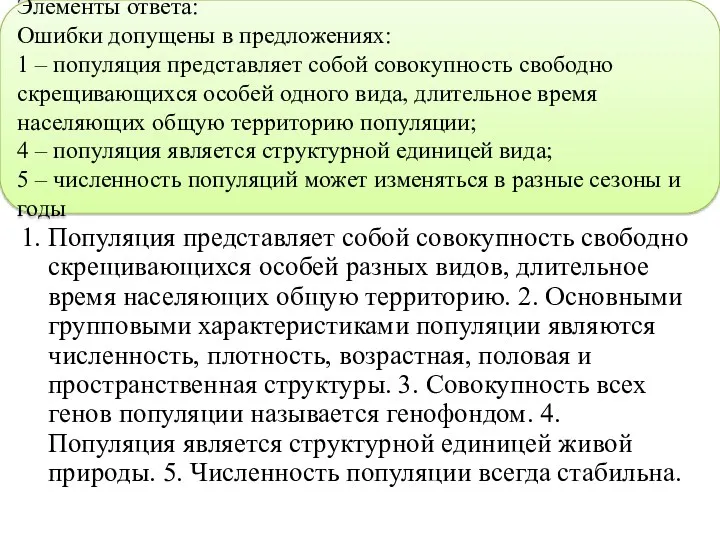 2 (С2). Найдите ошибки в приведенном тексте. Укажите номера предложений,