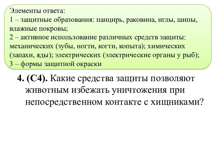 4. (С4). Какие средства защиты позволяют животным избежать уничтожения при