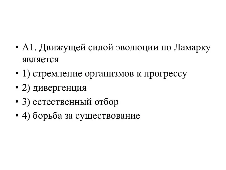 А1. Движущей силой эволюции по Ламарку является 1) стремление организмов