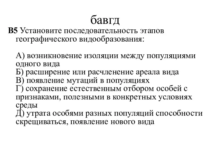 бавгд B5 Установите последовательность этапов географического видообразования: А) возникновение изоляции