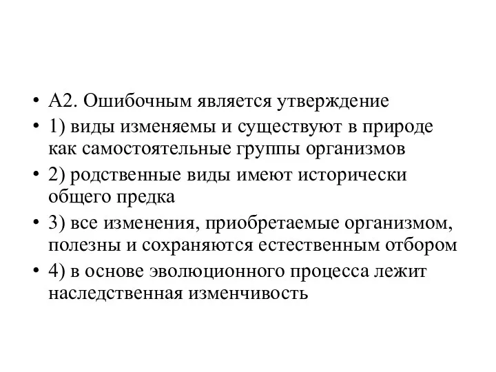 А2. Ошибочным является утверждение 1) виды изменяемы и существуют в