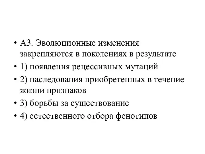 А3. Эволюционные изменения закрепляются в поколениях в результате 1) появления