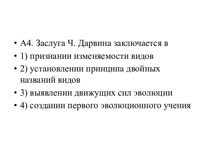 А4. Заслуга Ч. Дарвина заключается в 1) признании изменяемости видов