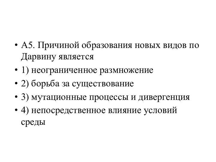 А5. Причиной образования новых видов по Дарвину является 1) неограниченное