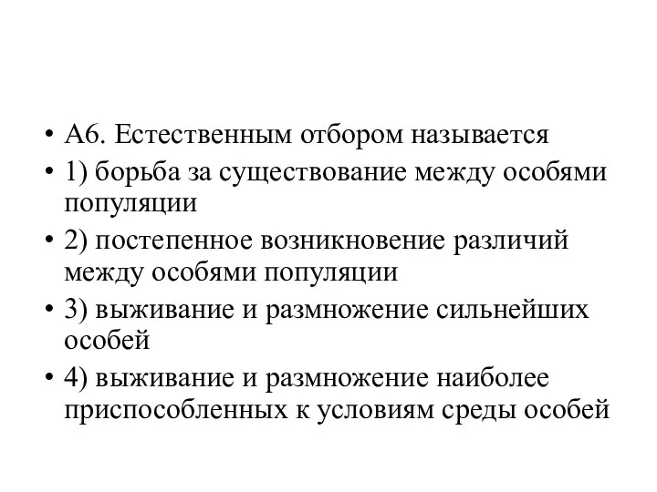 А6. Естественным отбором называется 1) борьба за существование между особями