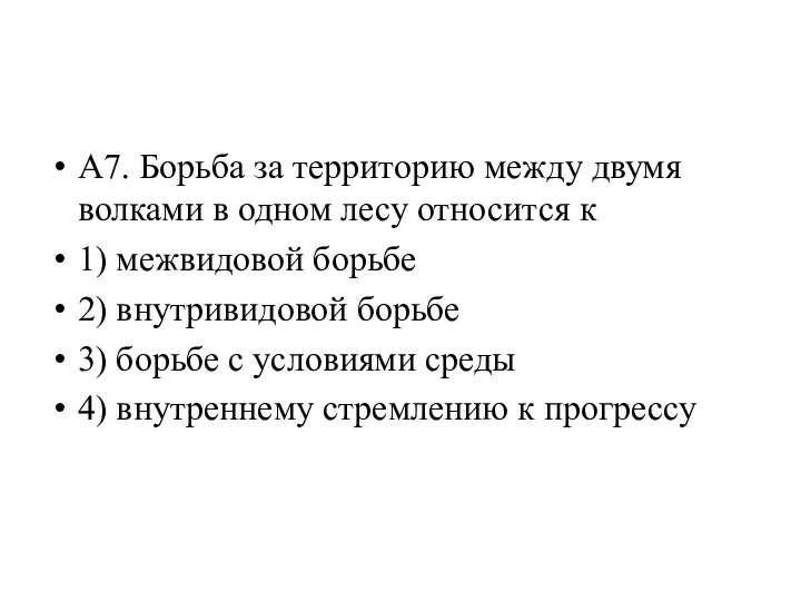 А7. Борьба за территорию между двумя волками в одном лесу