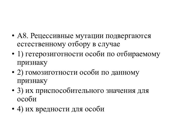 А8. Рецессивные мутации подвергаются естественному отбору в случае 1) гетерозиготности