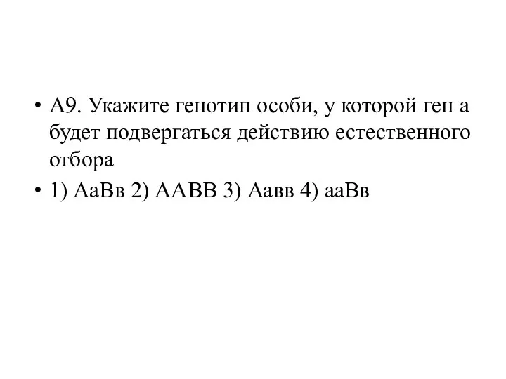 А9. Укажите генотип особи, у которой ген а будет подвергаться