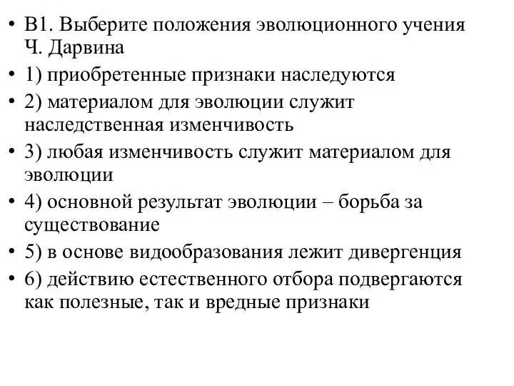 В1. Выберите положения эволюционного учения Ч. Дарвина 1) приобретенные признаки