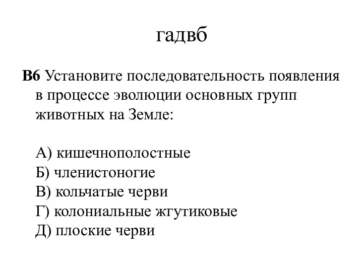 гадвб B6 Установите последовательность появления в процессе эволюции основных групп