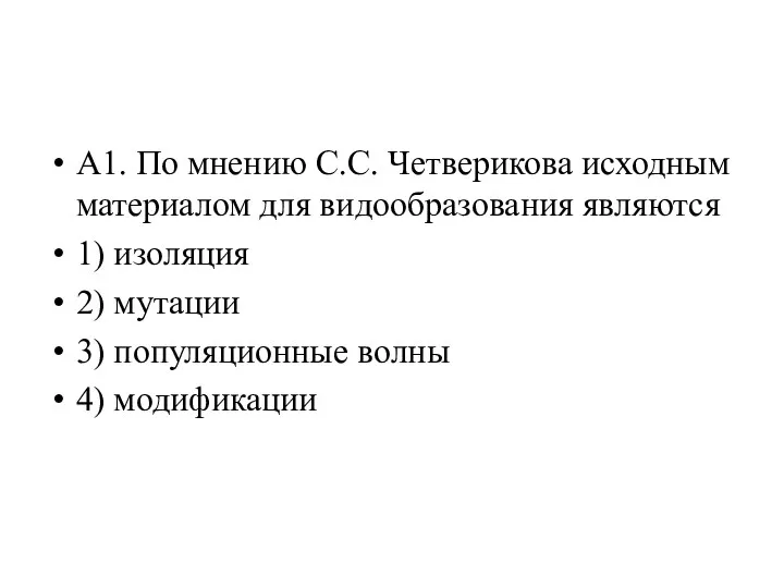 А1. По мнению С.С. Четверикова исходным материалом для видообразования являются