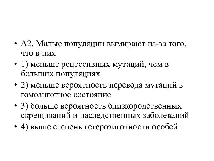 А2. Малые популяции вымирают из-за того, что в них 1)