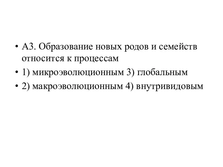 А3. Образование новых родов и семейств относится к процессам 1)