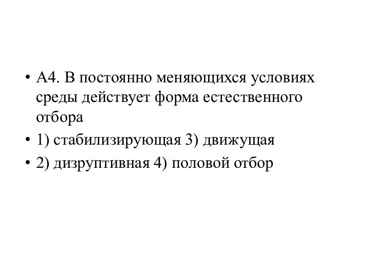 А4. В постоянно меняющихся условиях среды действует форма естественного отбора