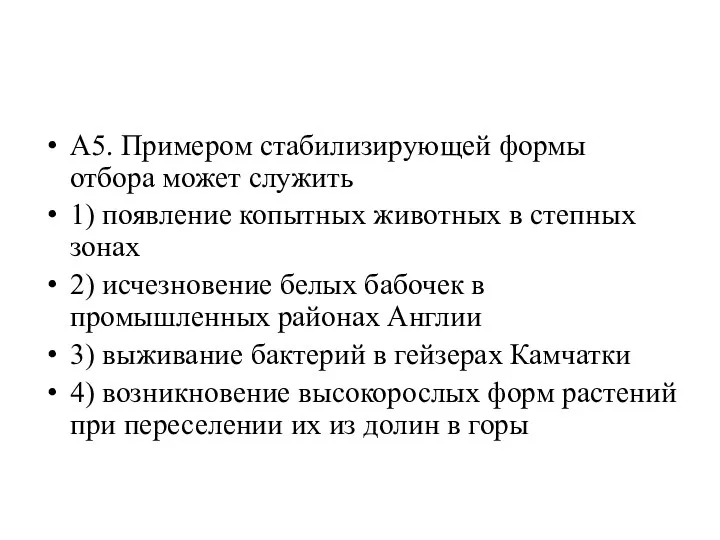 А5. Примером стабилизирующей формы отбора может служить 1) появление копытных