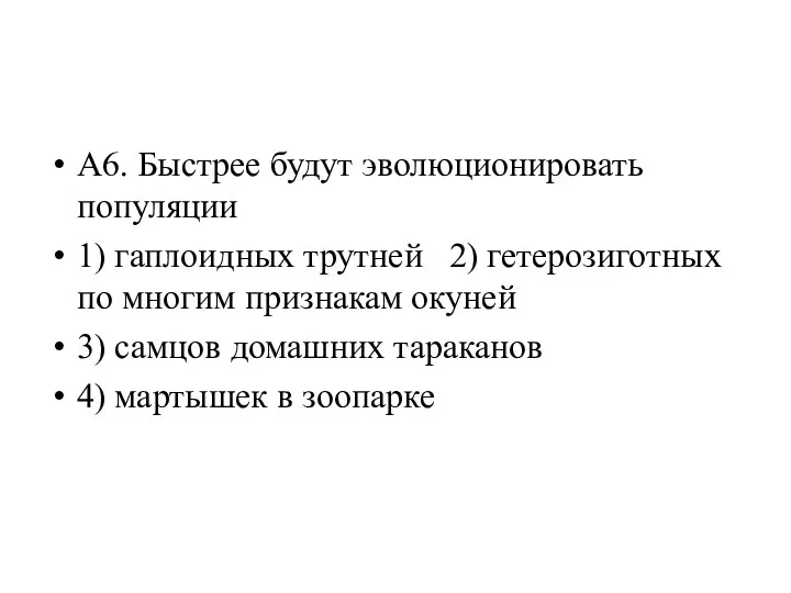 А6. Быстрее будут эволюционировать популяции 1) гаплоидных трутней 2) гетерозиготных