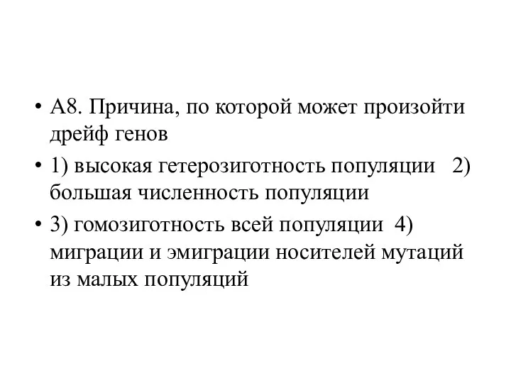 А8. Причина, по которой может произойти дрейф генов 1) высокая