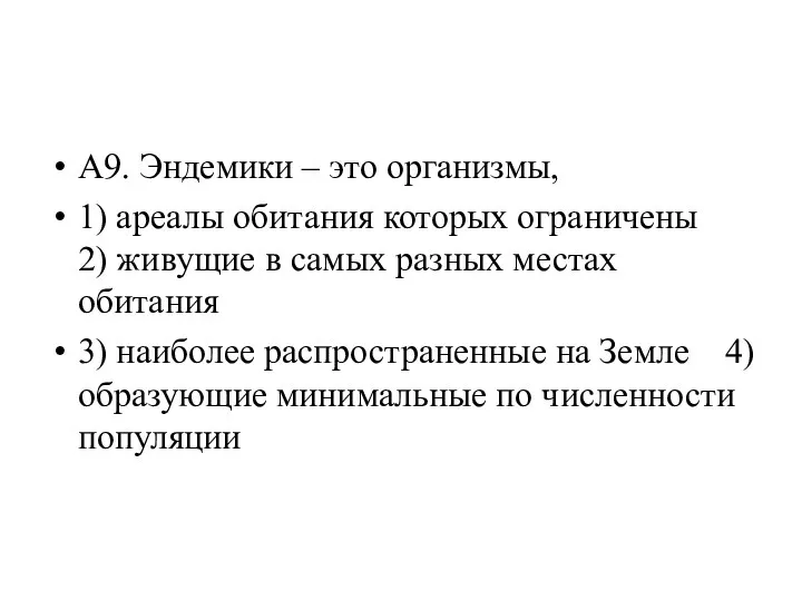 А9. Эндемики – это организмы, 1) ареалы обитания которых ограничены