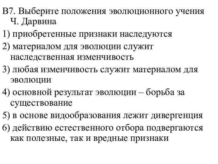 В7. Выберите положения эволюционного учения Ч. Дарвина 1) приобретенные признаки