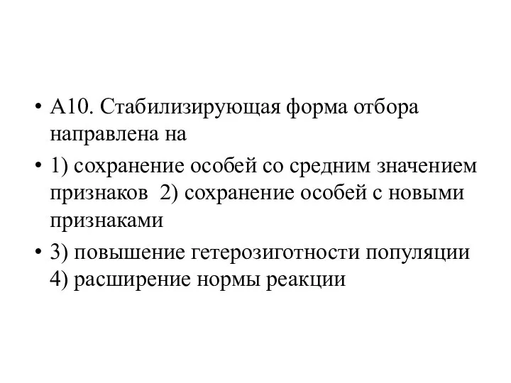 А10. Стабилизирующая форма отбора направлена на 1) сохранение особей со