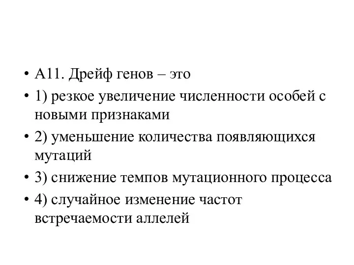 А11. Дрейф генов – это 1) резкое увеличение численности особей