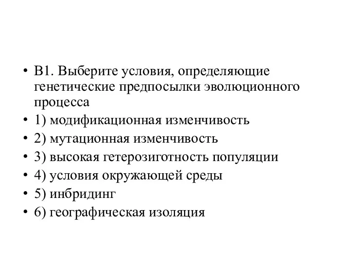 В1. Выберите условия, определяющие генетические предпосылки эволюционного процесса 1) модификационная