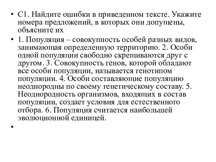 С1. Найдите ошибки в приведенном тексте. Укажите номера предложений, в